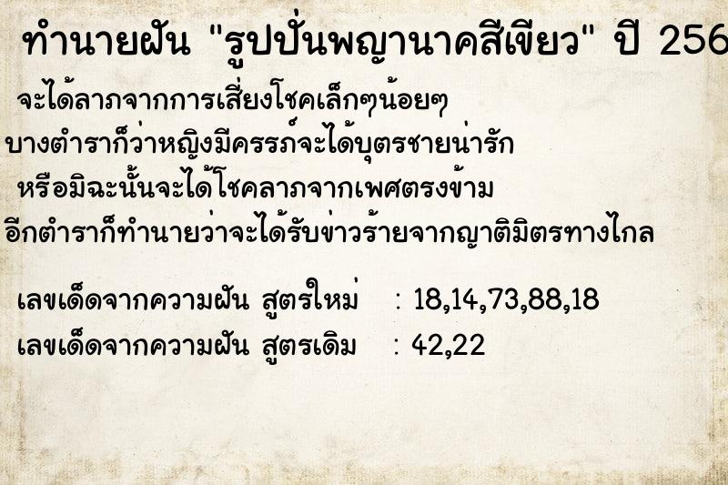 ทำนายฝัน รูปปั่นพญานาคสีเขียว