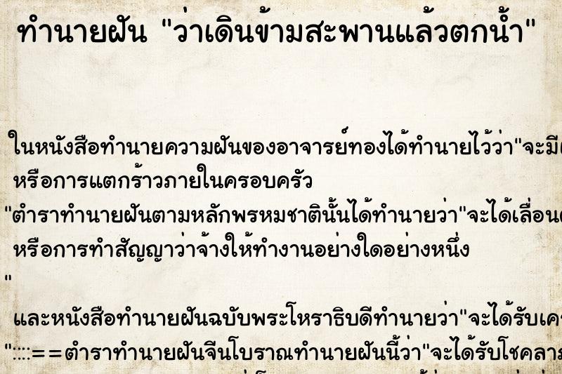 ทำนายฝัน ว่าเดินข้ามสะพานแล้วตกน้ำ ทำนายฝัน ว่าเดินข้ามสะพานแล้วตกน้ำ