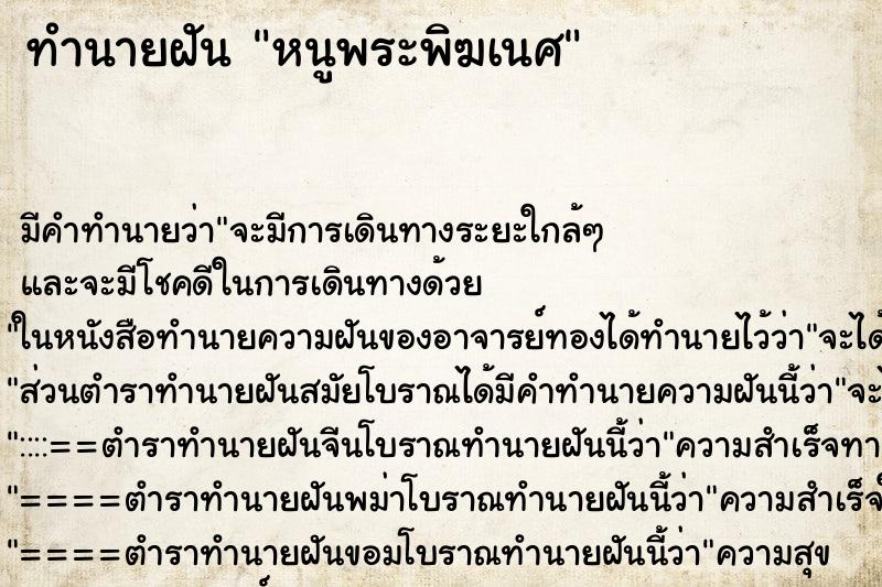 ทำนายฝัน หนูพระพิฆเนศ แม่นๆ ฟรี ด้วยตำราหนังสือทำนายฝันโบราณ ทำนายฝันหนูพระพิฆเนศ