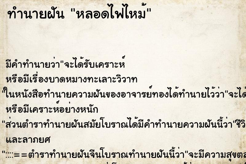 ทำนายฝันหลอดไฟไหม้ ทำนายฝันทำนายฝันหลอดไฟไหม้