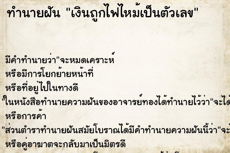 ทำนายฝันทำนายฝันเงินถูกไฟไหม้เป็นตัวเลข