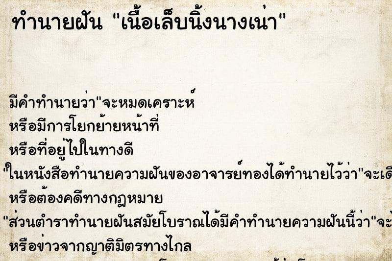 ทำนายฝันเนื้อเล็บนิ้งนางเน่า ทำนายฝันทำนายฝันเนื้อเล็บนิ้งนางเน่า