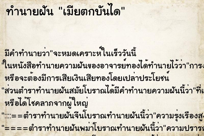 ทำนายฝัน เมียตกบันได ตำราโบราณ แม่นที่สุดในโลก