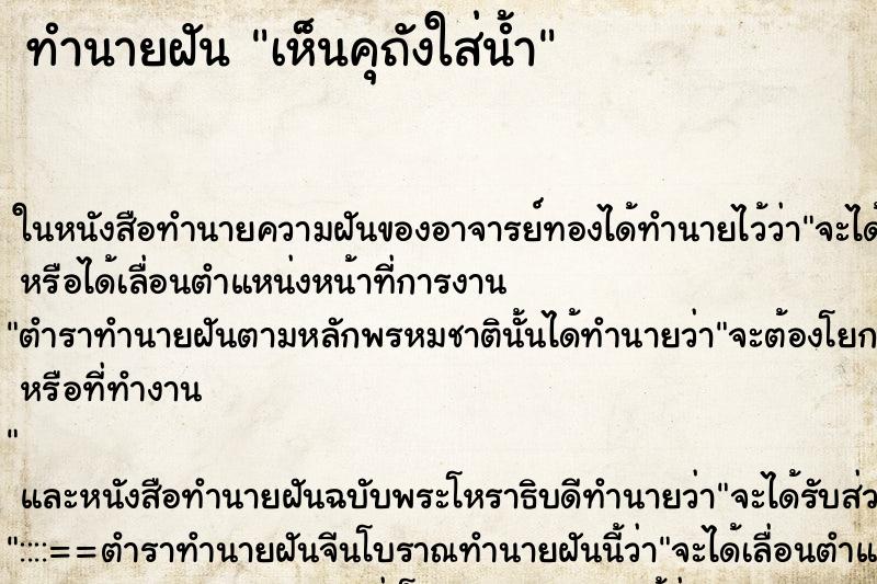ทำนายฝันเห็นคุถังใส่น้ำ ทำนายฝันทำนายฝันเห็นคุถังใส่น้ำ