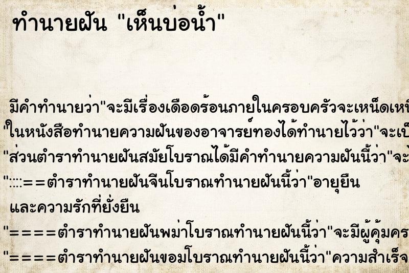 ทำนายฝัน เห็นบ่อน้ำ ทำนายฝัน เห็นบ่อน้ำ