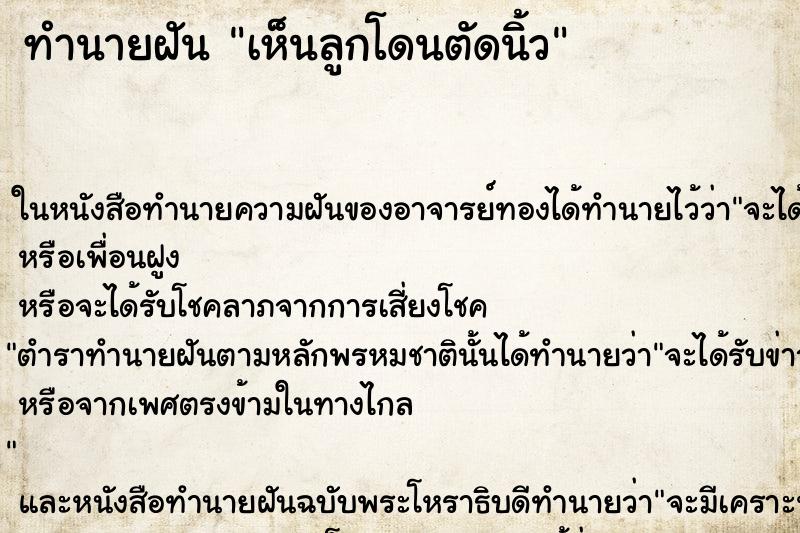ทำนายฝัน เห็นลูกโดนตัดนิ้ว ทำนายฝัน เห็นลูกโดนตัดนิ้ว