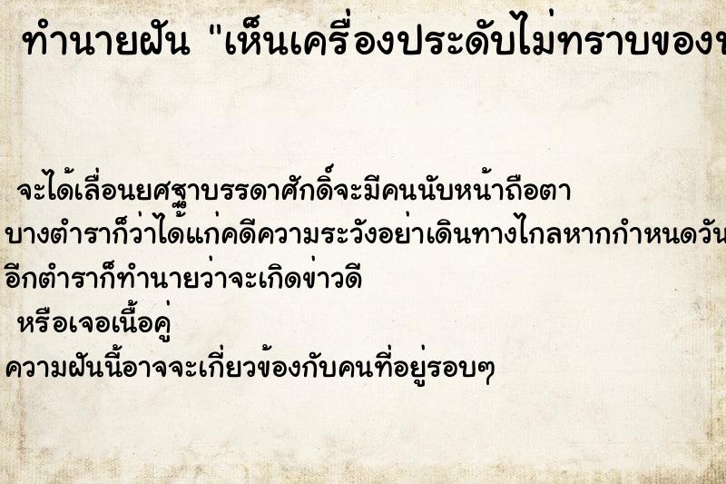 ทำนายฝันเห็นเครื่องประดับไม่ทราบของปลอมหรือของจริง ทำนายฝันทำนายฝันเห็นเครื่องประดับไม่ทราบของปลอมหรือของจริง