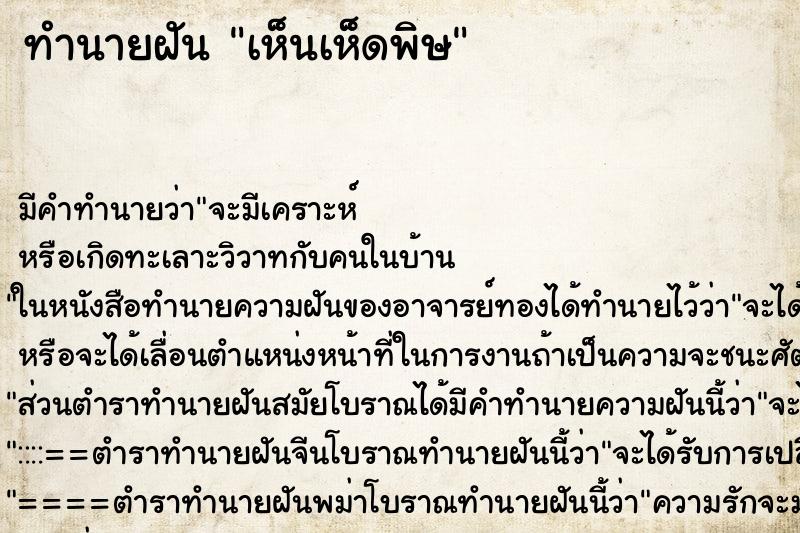 ทำนายฝัน เห็นเห็ดพิษ ทำนายฝัน เห็นเห็ดพิษ