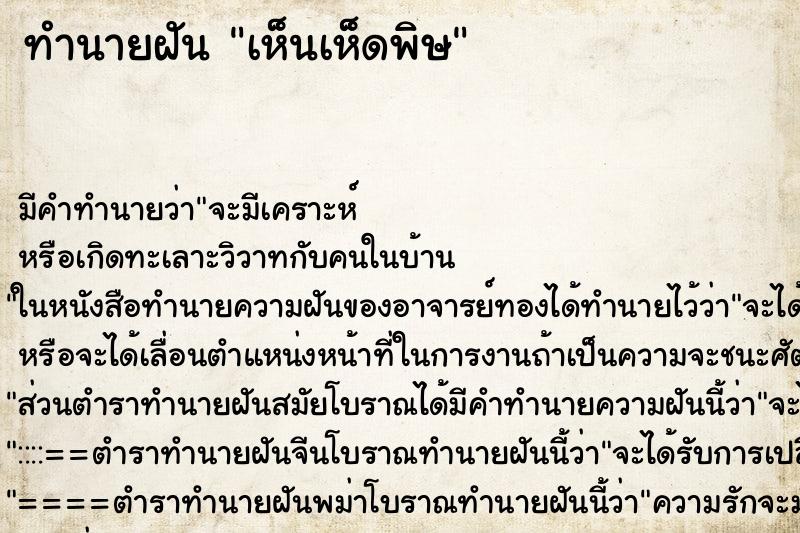 ทำนายฝัน เห็นเห็ดพิษ ตำราโบราณ แม่นที่สุดในโลก