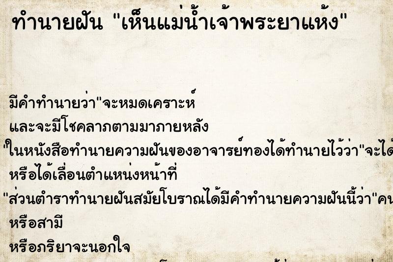 ทำนายฝัน เห็นแม่น้ำเจ้าพระยาแห้ง ตำราโบราณ แม่นที่สุดในโลก