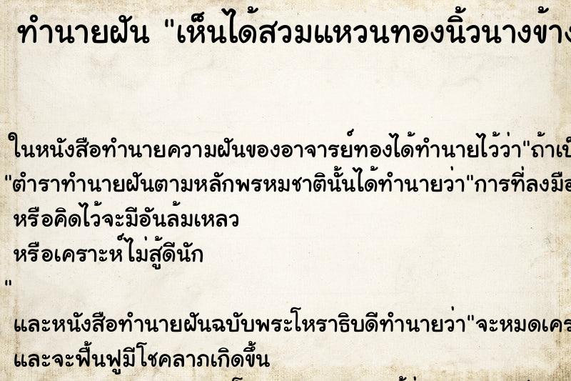 ทำนายฝัน เห็นได้สวมแหวนทองนิ้วนางข้างขวา ทำนายฝัน เห็นได้สวมแหวนทองนิ้วนางข้างขวา