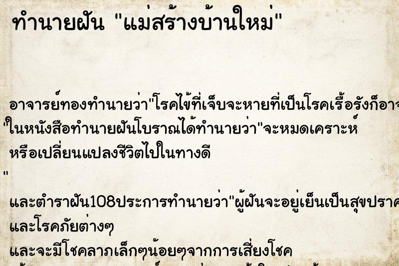 ทำนายฝัน แม่สร้างบ้านใหม่ ตำราโบราณ แม่นที่สุดในโลก