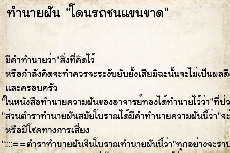 ทำนายฝันทำนายฝันโดนรถชนแขนขาด