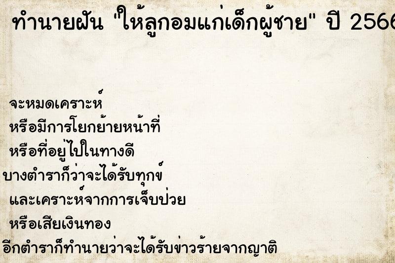ทำนายฝันทำนายฝันให้ลูกอมแก่เด็กผู้ชาย