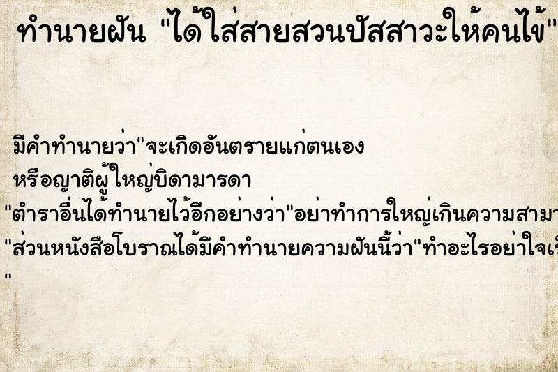 ทำนายฝัน ได้ใส่สายสวนปัสสาวะให้คนไข้ ทำนายฝัน ได้ใส่สายสวนปัสสาวะให้คนไข้