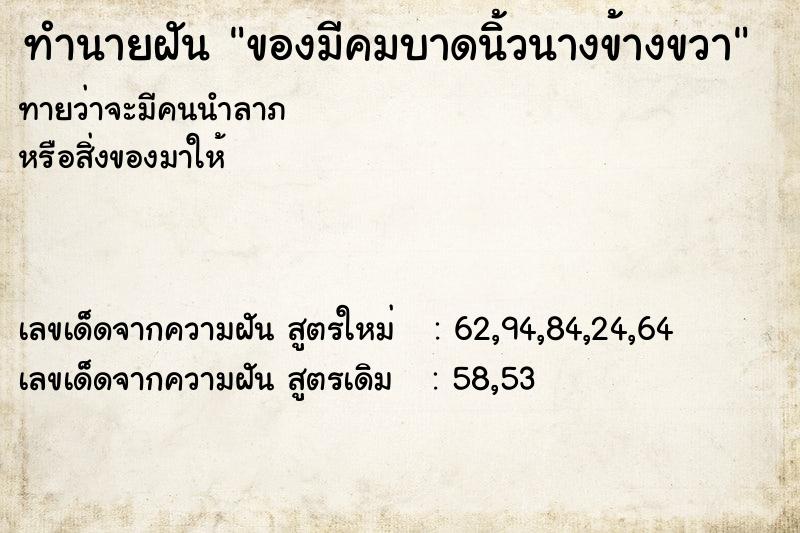 ทำนายฝันของมีคมบาดนิ้วนางข้างขวา ทำนายฝันทำนายฝันของมีคมบาดนิ้วนางข้างขวา