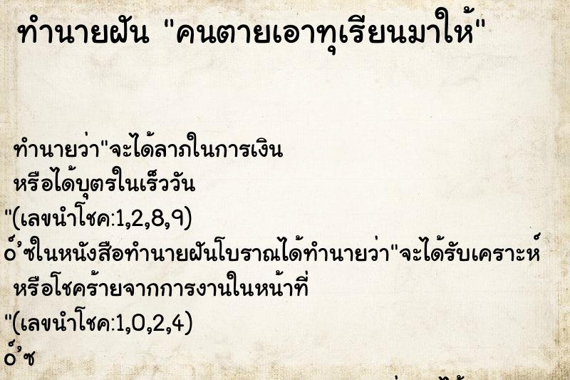 ทำนายฝัน คนตายเอาทุเรียนมาให้ ทำนายฝัน คนตายเอาทุเรียนมาให้
