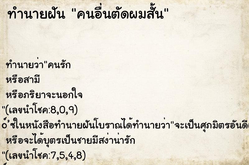 ทำนายฝัน คนอื่นตัดผมสั้น ทำนายฝัน คนอื่นตัดผมสั้น