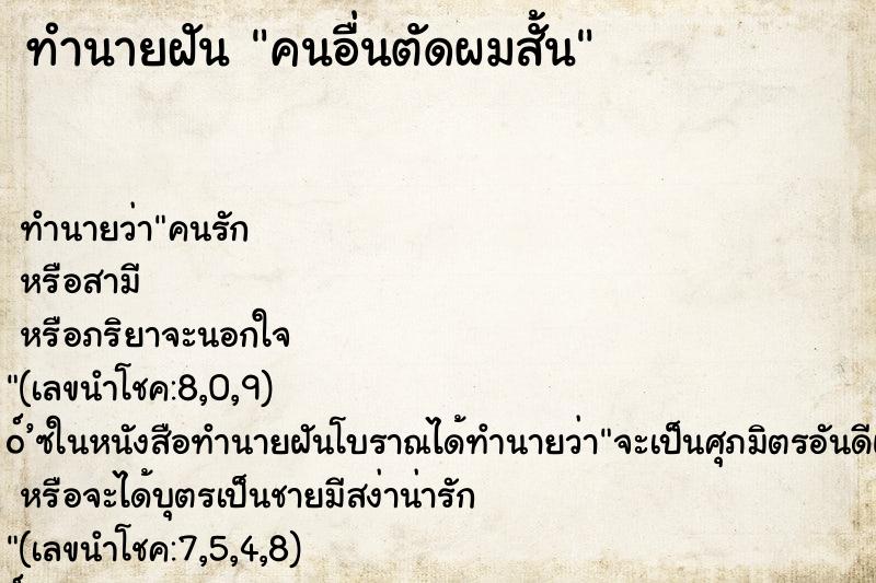 ทำนายฝัน คนอื่นตัดผมสั้น ตำราโบราณ แม่นที่สุดในโลก