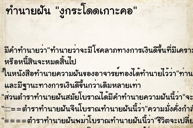 ทำนายฝัน งูกระโดดเกาะคอ ตำราโบราณ แม่นที่สุดในโลก