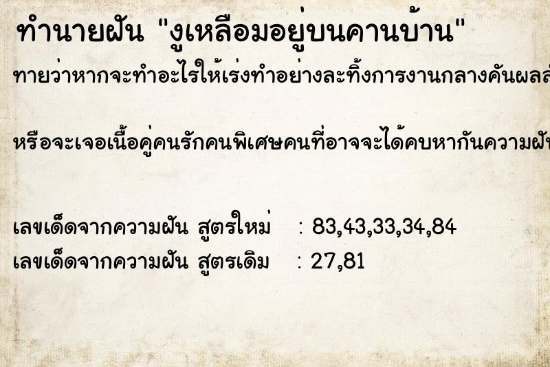 ทำนายฝันงูเหลือมอยู่บนคานบ้าน ทำนายฝันทำนายฝันงูเหลือมอยู่บนคานบ้าน