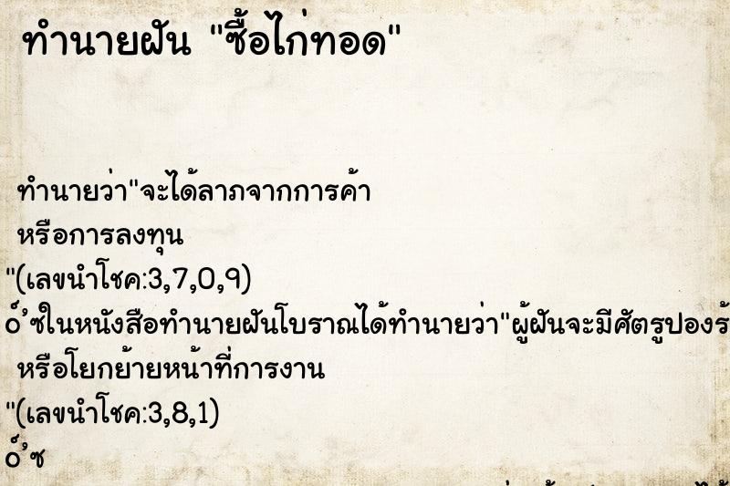 ทำนายฝัน ซื้อไก่ทอด ตำราโบราณ แม่นที่สุดในโลก