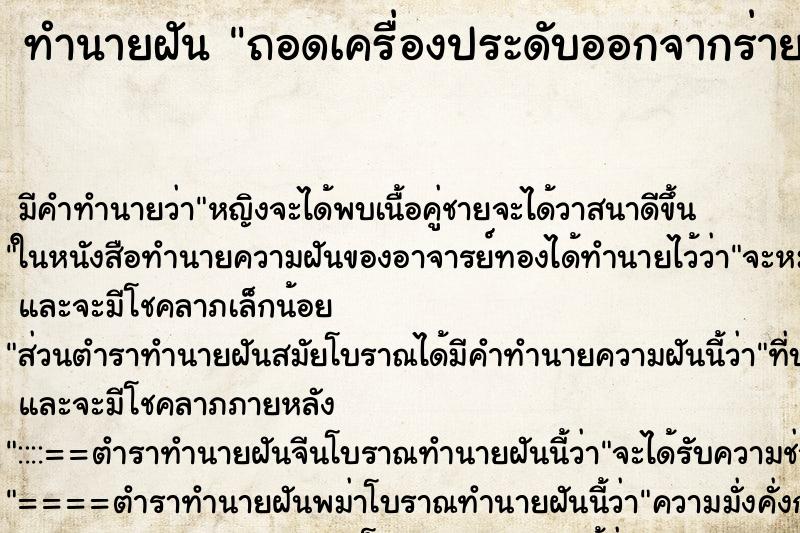 ทำนายฝันทำนายฝันถอดเครื่องประดับออกจากร่ายกาย