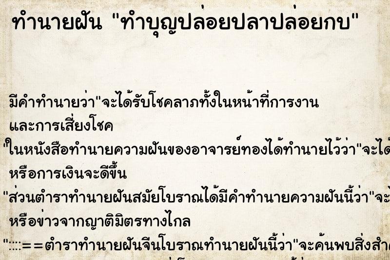 ทำนายฝัน ทำบุญปล่อยปลาปล่อยกบ ตำราโบราณ แม่นที่สุดในโลก