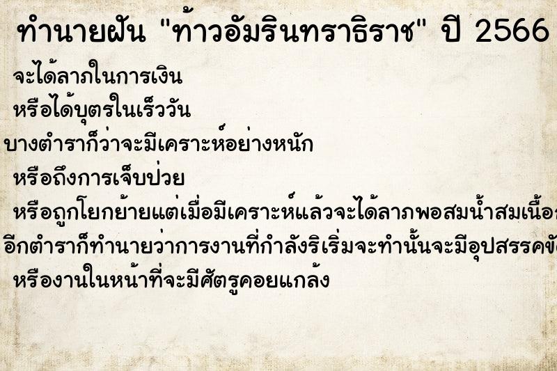ทำนายฝันท้าวอัมรินทราธิราช ทำนายฝันทำนายฝันท้าวอัมรินทราธิราช