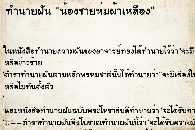 ทำนายฝันน้องชายห่มผ้าเหลือง ทำนายฝันทำนายฝันน้องชายห่มผ้าเหลือง