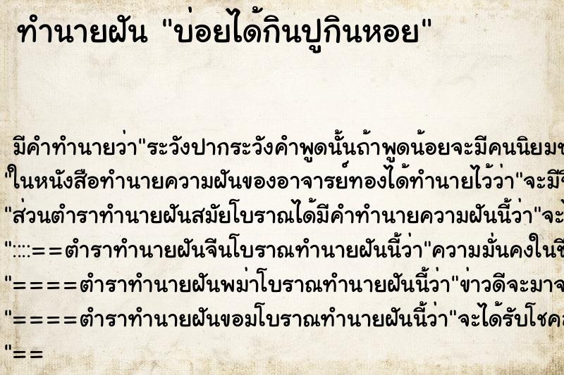 ทำนายฝันบ่อยได้กินปูกินหอย ทำนายฝันทำนายฝันบ่อยได้กินปูกินหอย