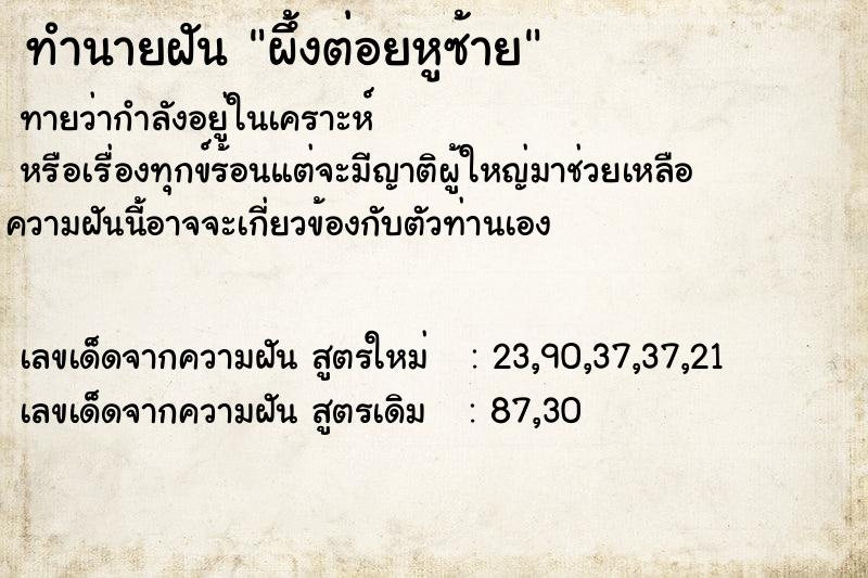 ทำนายฝัน ผึ้งต่อยหูซ้าย