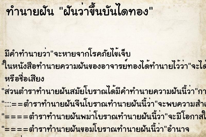 ทำนายฝันทำนายฝันฝันว่าขึ้นบันไดทอง