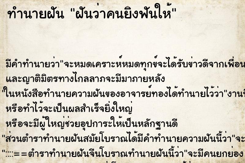 ทำนายฝันฝันว่าคนยิงฟันให้ ทำนายฝันทำนายฝันฝันว่าคนยิงฟันให้