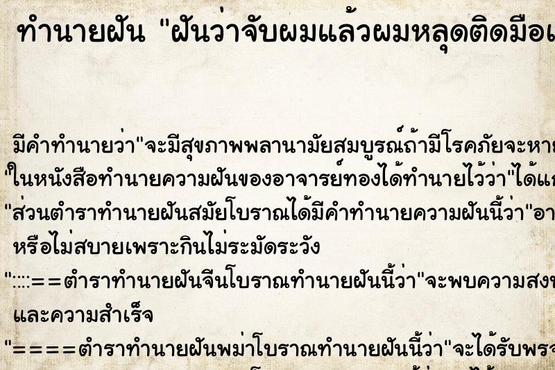 ทำนายฝันทำนายฝันฝันว่าจับผมแล้วผมหลุดติดมือเป็นกระจุก