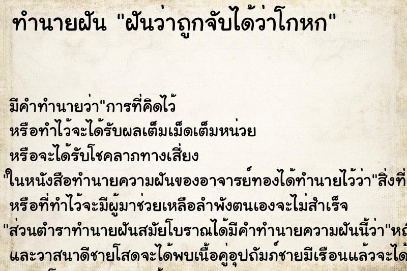 ทำนายฝัน ฝันว่าถูกจับได้ว่าโกหก ทำนายฝัน ฝันว่าถูกจับได้ว่าโกหก