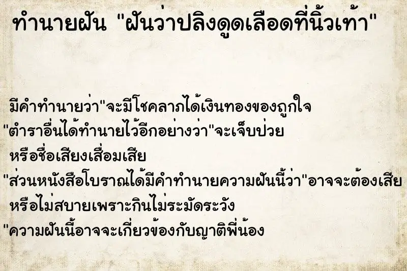 ทำนายฝัน ฝันว่าปลิงดูดเลือดที่นิ้วเท้า ตำราโบราณ แม่นที่สุดในโลก