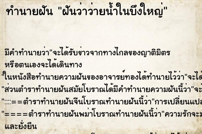 ทำนายฝัน ฝันว่าว่ายน้ำในบึงใหญ่ ทำนายฝัน ฝันว่าว่ายน้ำในบึงใหญ่