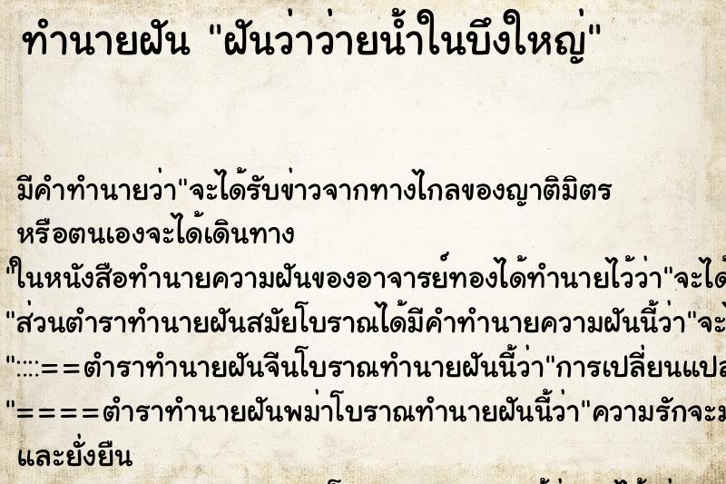 ทำนายฝัน ฝันว่าว่ายน้ำในบึงใหญ่ ตำราโบราณ แม่นที่สุดในโลก