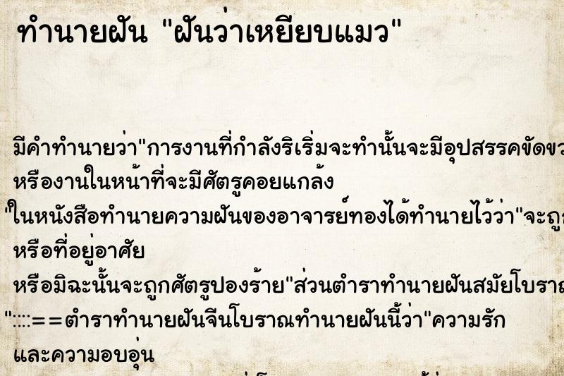 ทำนายฝัน ฝันว่าเหยียบแมว