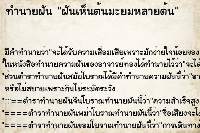 ทำนายฝัน ฝันเห็นต้นมะยมหลายต้น ทำนายฝัน ฝันเห็นต้นมะยมหลายต้น