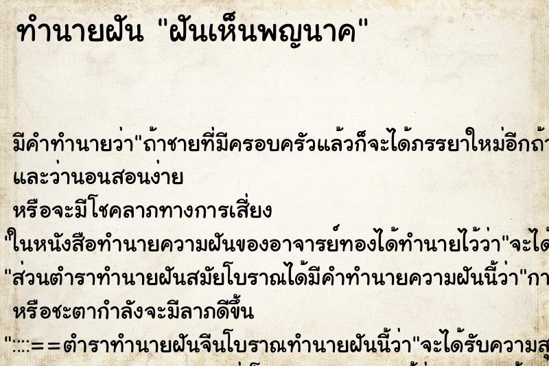 ทำนายฝันฝันเห็นพญนาค ทำนายฝันทำนายฝันฝันเห็นพญนาค