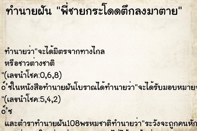 ทำนายฝันทำนายฝันพี่ชายกระโดดตึกลงมาตาย