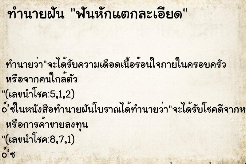 ทำนายฝันทำนายฝันฟันหักแตกละเอียด