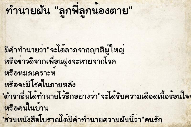 ทำนายฝัน ลูกพี่ลูกน้องตาย