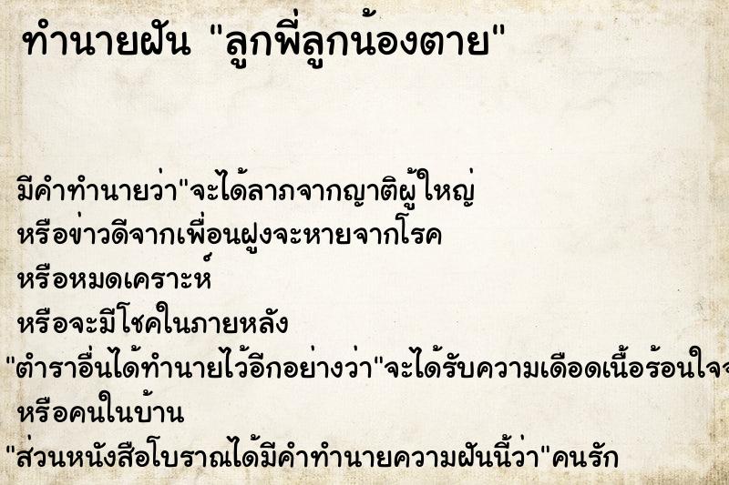 ทำนายฝัน ลูกพี่ลูกน้องตาย ตำราโบราณ แม่นที่สุดในโลก