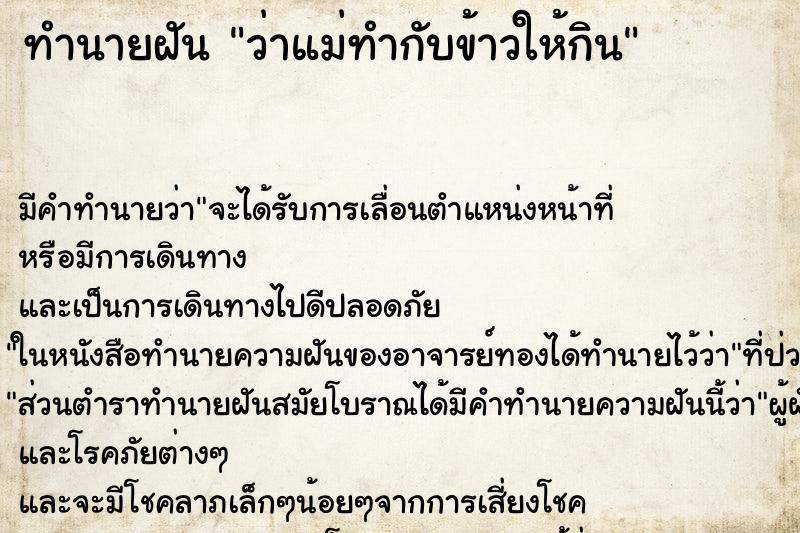 ทำนายฝัน ว่าแม่ทำกับข้าวให้กิน ทำนายฝัน ว่าแม่ทำกับข้าวให้กิน