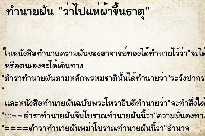 ทำนายฝันว่าไปแห่ผ้าขึ้นธาตุ ทำนายฝันทำนายฝันว่าไปแห่ผ้าขึ้นธาตุ