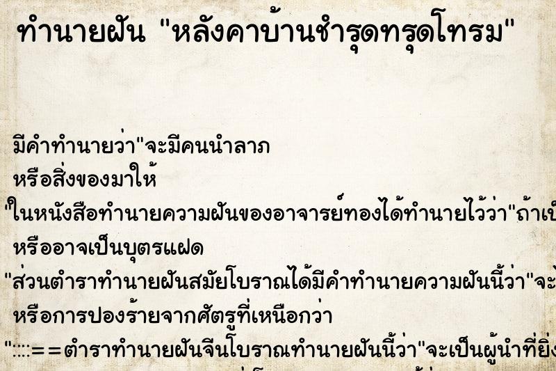 ทำนายฝัน หลังคาบ้านชำรุดทรุดโทรม ตำราโบราณ แม่นที่สุดในโลก