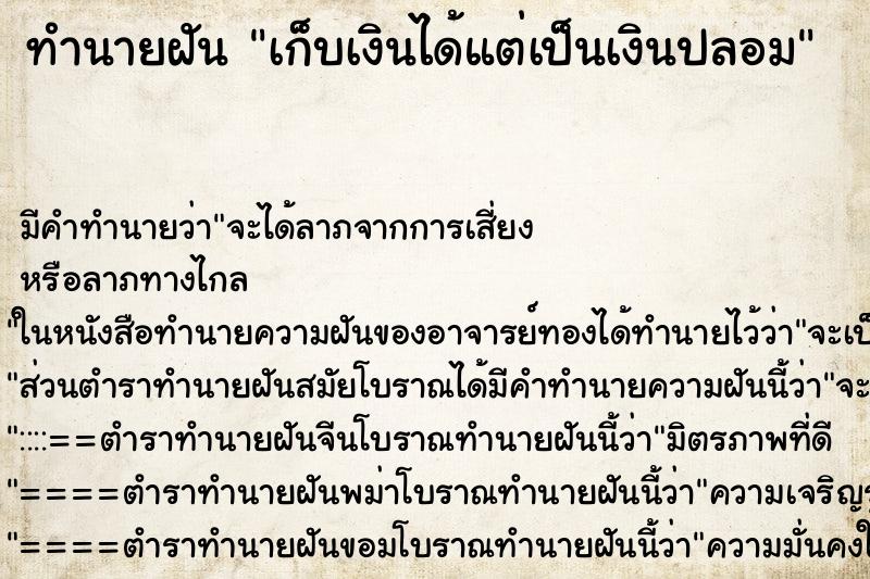 ทำนายฝัน เก็บเงินได้แต่เป็นเงินปลอม ทำนายฝัน เก็บเงินได้แต่เป็นเงินปลอม